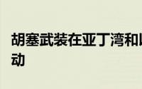 胡塞武装在亚丁湾和以色列埃拉特进行军事行动