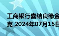 工商银行喜结良缘金条30克价格今天多少一克 2024年07月15日