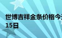 世博吉祥金条价格今天多少一克 2024年07月15日