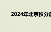 2024年北京积分落户最高分是多少?