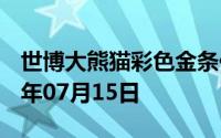 世博大熊猫彩色金条价格今天多少一克 2024年07月15日