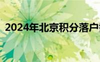 2024年北京积分落户需要多少分才能落户？