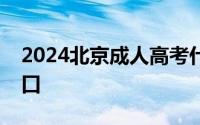 2024北京成人高考什么时候报名？附报名入口