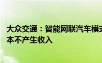 大众交通：智能网联汽车模式目前尚处于实验阶段 对公司基本不产生收入