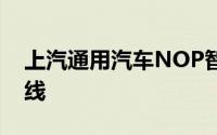 上汽通用汽车NOP智慧领航辅助驾驶系统上线