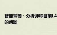 智能驾驶：分析师称目前L4+智驾系统面临相关法规不健全的问题