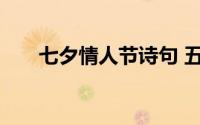 七夕情人节诗句 五首经典七夕古诗词