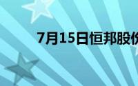 7月15日恒邦股份股票上涨0 49%