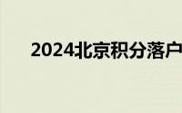 2024北京积分落户名单公示如何查询?