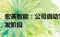 宏英智能：公司自动驾驶环卫车辆处于积极研发阶段