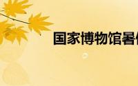 国家博物馆暑假需要预约吗?