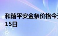 和谐平安金条价格今天多少一克 2024年07月15日