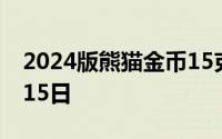 2024版熊猫金币15克今日价格 2024年07月15日