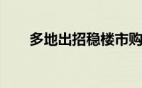 多地出招稳楼市购房补贴成主要措施