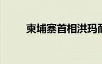 柬埔寨首相洪玛耐会见比亚迪高层
