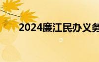 2024廉江民办义务教育招生入学政策