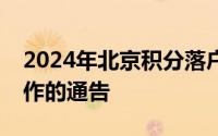 2024年北京积分落户公示及落户办理有关工作的通告