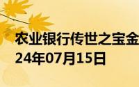 农业银行传世之宝金条价格今天多少一克 2024年07月15日