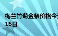 梅兰竹菊金条价格今天多少一克 2024年07月15日