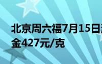 北京周六福7月15日消息：黄金735元/克 铂金427元/克