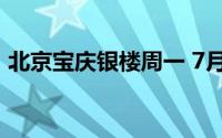 北京宝庆银楼周一 7月15日黄金报698元/克