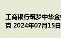 工商银行筑梦中华金条200克价格今天多少一克 2024年07月15日