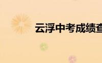 云浮中考成绩查询入口 附网址