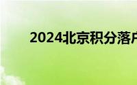 2024北京积分落户最低分是多少分?