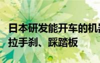 日本研发能开车的机器人：时速可达5公里 会拉手刹、踩踏板