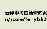 云浮中考成绩查询系统入口https://dcesa.cn/score/?e=yfzk2024