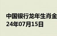中国银行龙年生肖金条价格今天多少一克 2024年07月15日