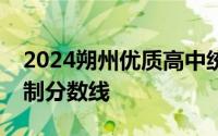 2024朔州优质高中统招第一志愿最低录取控制分数线