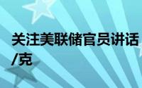 关注美联储官员讲话 7月15日菜百黄金710元/克