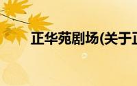 正华苑剧场(关于正华苑剧场的简介)