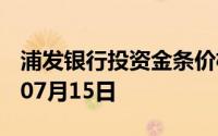 浦发银行投资金条价格今天多少一克 2024年07月15日