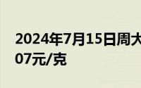 2024年7月15日周大福黄金735元/克 铂金407元/克