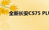 全新长安CS75 PLUS或将于10月上市