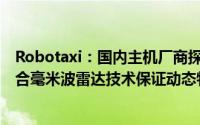Robotaxi：国内主机厂商探索城市OA新地图纯视觉方案融合毫米波雷达技术保证动态物体精确捕捉