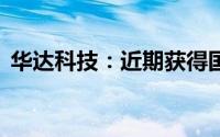 华达科技：近期获得国内23家客户项目定点