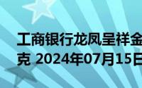 工商银行龙凤呈祥金条25克价格今天多少一克 2024年07月15日