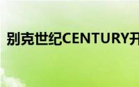 别克世纪CENTURY开通NOP智慧领航功能