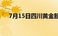 7月15日四川黄金股票走强 上涨1 60%