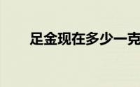 足金现在多少一克(2024年7月15日)