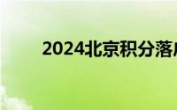 2024北京积分落户最新分数线公布
