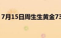 7月15日周生生黄金733元/克 金条727元/克
