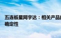 五连板星网宇达：相关产品的大规模应用推广尚存在较多不确定性