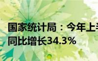 国家统计局：今年上半年我国新能源汽车产量同比增长34.3%
