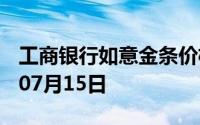 工商银行如意金条价格今天多少一克 2024年07月15日