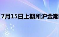 7月15日上期所沪金期货仓单较上一日无变化