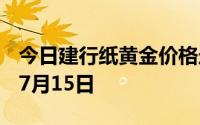 今日建行纸黄金价格走势图最新查询 2024年7月15日